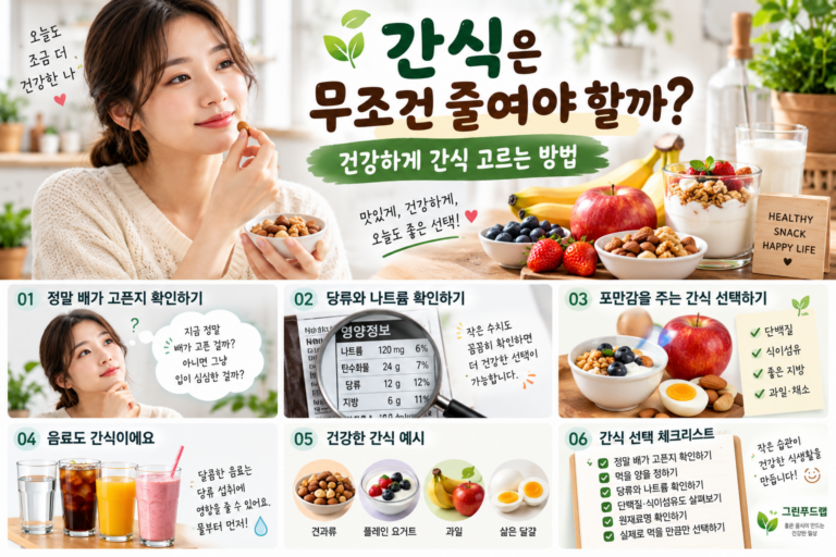 간식은 무조건 줄여야 할까? 건강하게 간식 고르는 방법 3 ChatGPT Image 2026년 9월 10일 오후 02 10 03