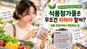 식품첨가물은 무조건 피해야 할까? 식품 포장지에서 확인하는 법 4 ChatGPT Image 2026년 9월 10일 오후 03 13 50