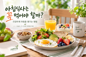 아침식사는 꼭 먹어야 할까? 건강하게 아침을 챙기는 방법 5 ChatGPT Image 2026년 9월 10일 오후 04 34 48 3