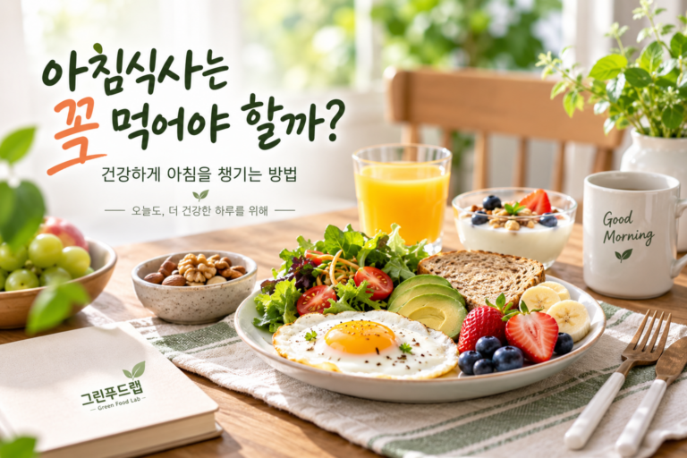 아침식사는 꼭 먹어야 할까? 건강하게 아침을 챙기는 방법 1 ChatGPT Image 2026년 9월 10일 오후 04 34 48 3